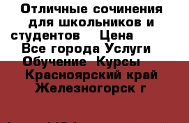 Отличные сочинения для школьников и студентов! › Цена ­ 500 - Все города Услуги » Обучение. Курсы   . Красноярский край,Железногорск г.